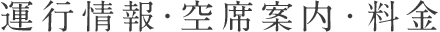 運行情報?空席案內?料金