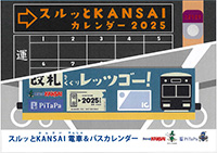 ２０２４　スルッとＫＡＮＳＡＩ　電車＆バスカレンダー