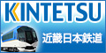 近鉄電車