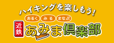 ハイキングを楽しむなら近鉄あみま倶楽部「あるく?みる?まなぶ」
