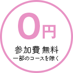 0円?參加費無料（一部のコースを除く）