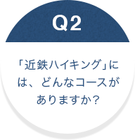 「近鉄ハイキング」には、どんなコースがありますか？